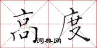 黄华生高度楷书怎么写