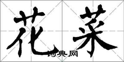 翁闿运花菜楷书怎么写