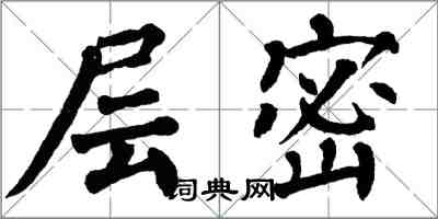 翁闿运层密楷书怎么写