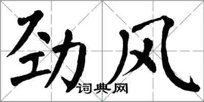 翁闿运劲风楷书怎么写