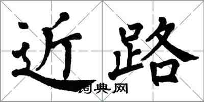 翁闿运近路楷书怎么写
