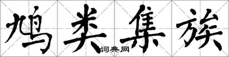 翁闿运鸠类集族楷书怎么写
