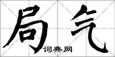 翁闿运局气楷书怎么写
