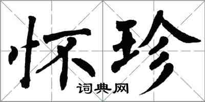 翁闿运怀珍楷书怎么写