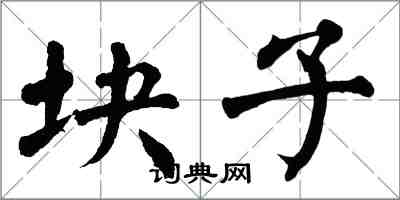 翁闿运块子楷书怎么写