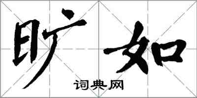 翁闿运旷如楷书怎么写