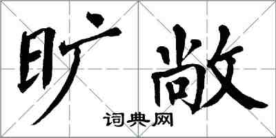 翁闿运旷敞楷书怎么写