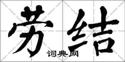 翁闿运劳结楷书怎么写