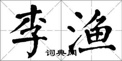 翁闿运李渔楷书怎么写