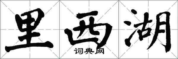 翁闿运里西湖楷书怎么写