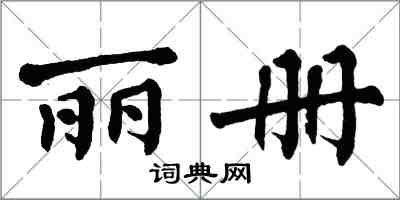 翁闿运丽册楷书怎么写