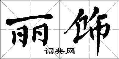 翁闿运丽饰楷书怎么写