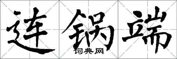 翁闿运连锅端楷书怎么写