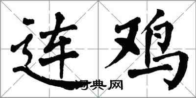 翁闿运连鸡楷书怎么写