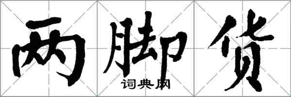 翁闿运两脚货楷书怎么写