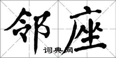 翁闿运邻座楷书怎么写
