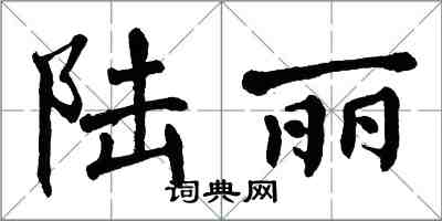 翁闿运陆丽楷书怎么写