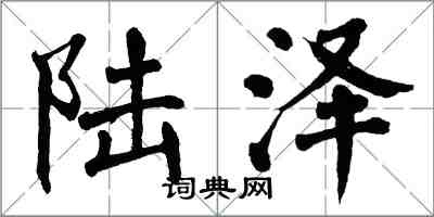 翁闿运陆泽楷书怎么写