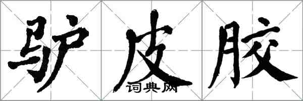 翁闿运驴皮胶楷书怎么写