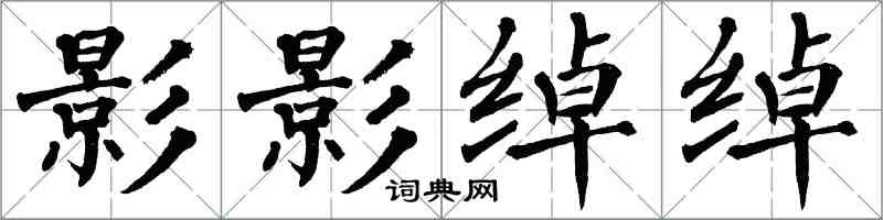 翁闿运影影绰绰楷书怎么写