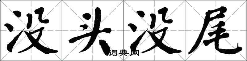 翁闿运没头没尾楷书怎么写
