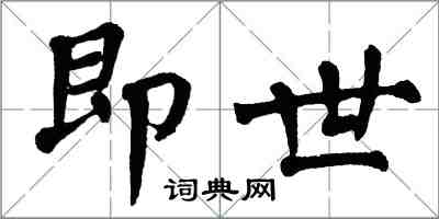 翁闿运即世楷书怎么写