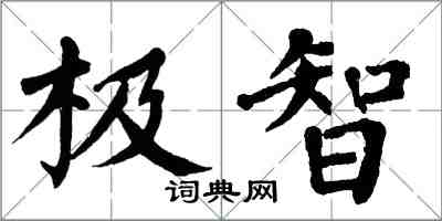 翁闿运极智楷书怎么写
