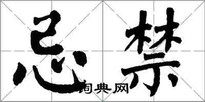 翁闿运忌禁楷书怎么写