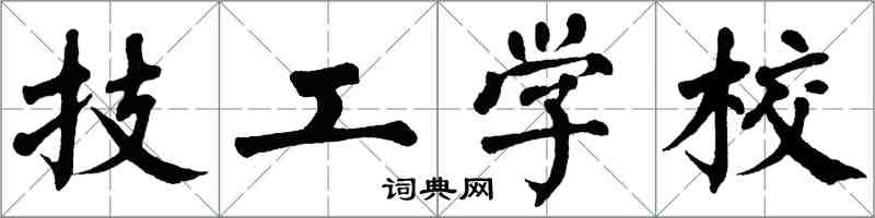 翁闿运技工学校楷书怎么写