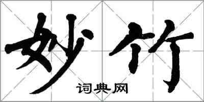 翁闿运妙竹楷书怎么写
