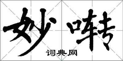 翁闿运妙啭楷书怎么写