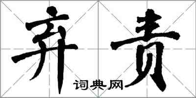 翁闿运弃责楷书怎么写