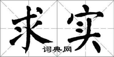 翁闿运求实楷书怎么写