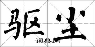 翁闿运驱尘楷书怎么写