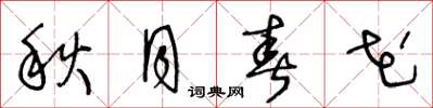 王冬龄秋月春花草书怎么写