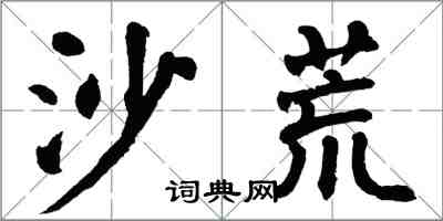 翁闿运沙荒楷书怎么写