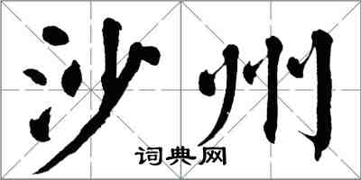 翁闿运沙州楷书怎么写