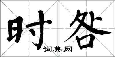 翁闿运时咎楷书怎么写