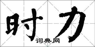 翁闿运时力楷书怎么写