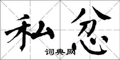 翁闿运私忿楷书怎么写