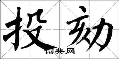 翁闿运投劾楷书怎么写