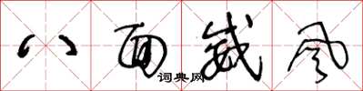 王冬龄八面威风草书怎么写