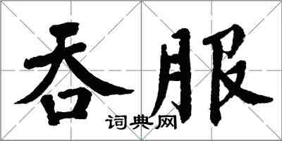 翁闿运吞服楷书怎么写