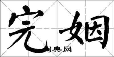 翁闿运完姻楷书怎么写