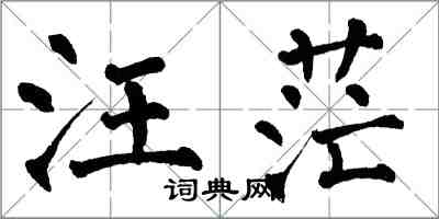 翁闿运汪茫楷书怎么写