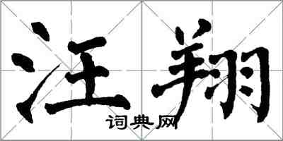 翁闿运汪翔楷书怎么写