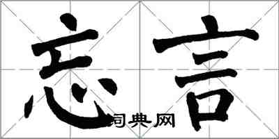 翁闿运忘言楷书怎么写