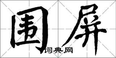 翁闿运围屏楷书怎么写