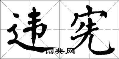 翁闿运违宪楷书怎么写