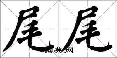 翁闿运尾尾楷书怎么写